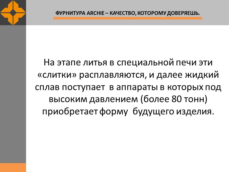 На этапе литья в специальной печи эти «слитки» расплавляются, и далее жидкий сплав поступает